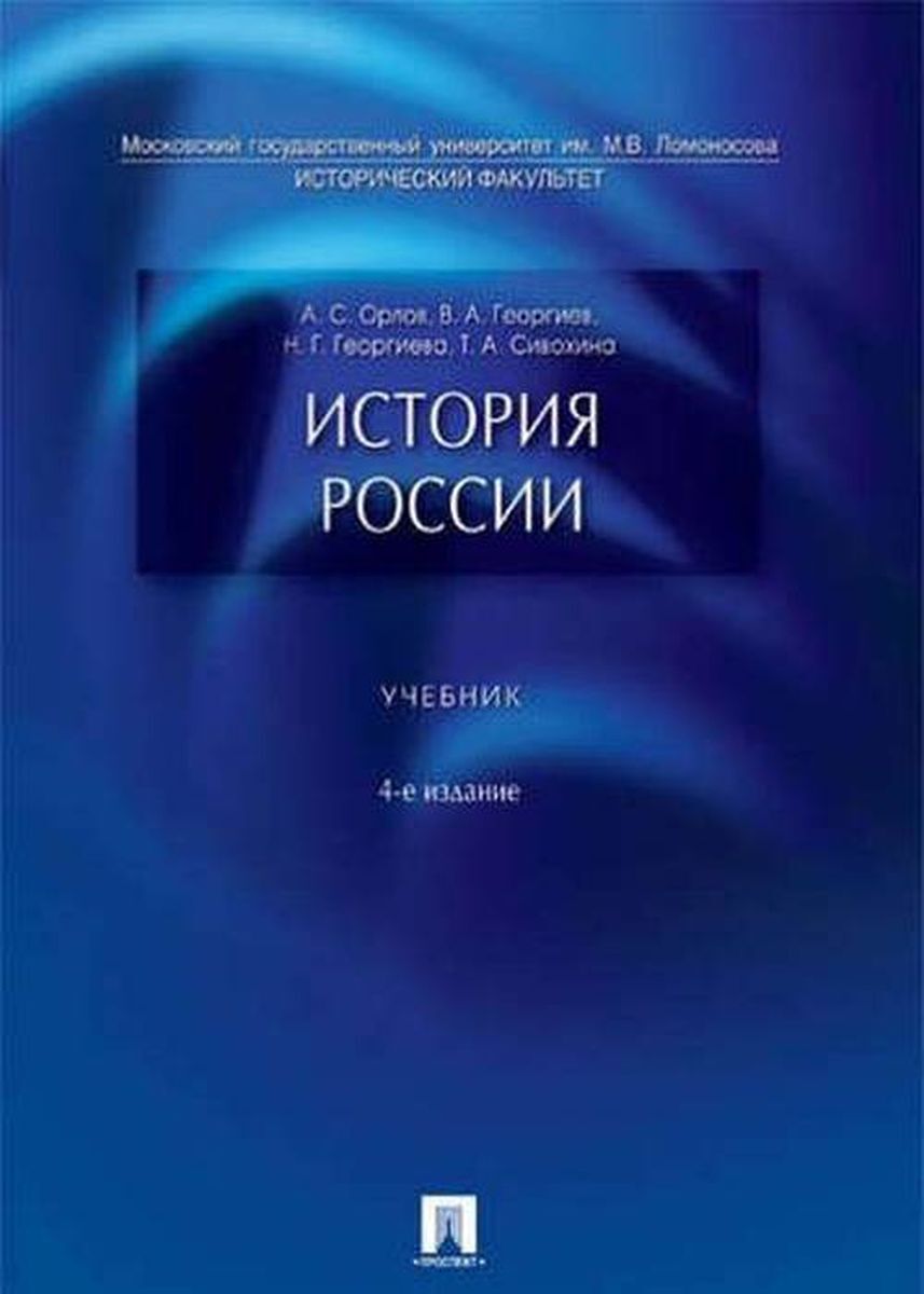 История России | Георгиев Владимир Анатольевич, Георгиева Наталья  Георгиевна - купить с доставкой по выгодным ценам в интернет-магазине OZON  (277854578)