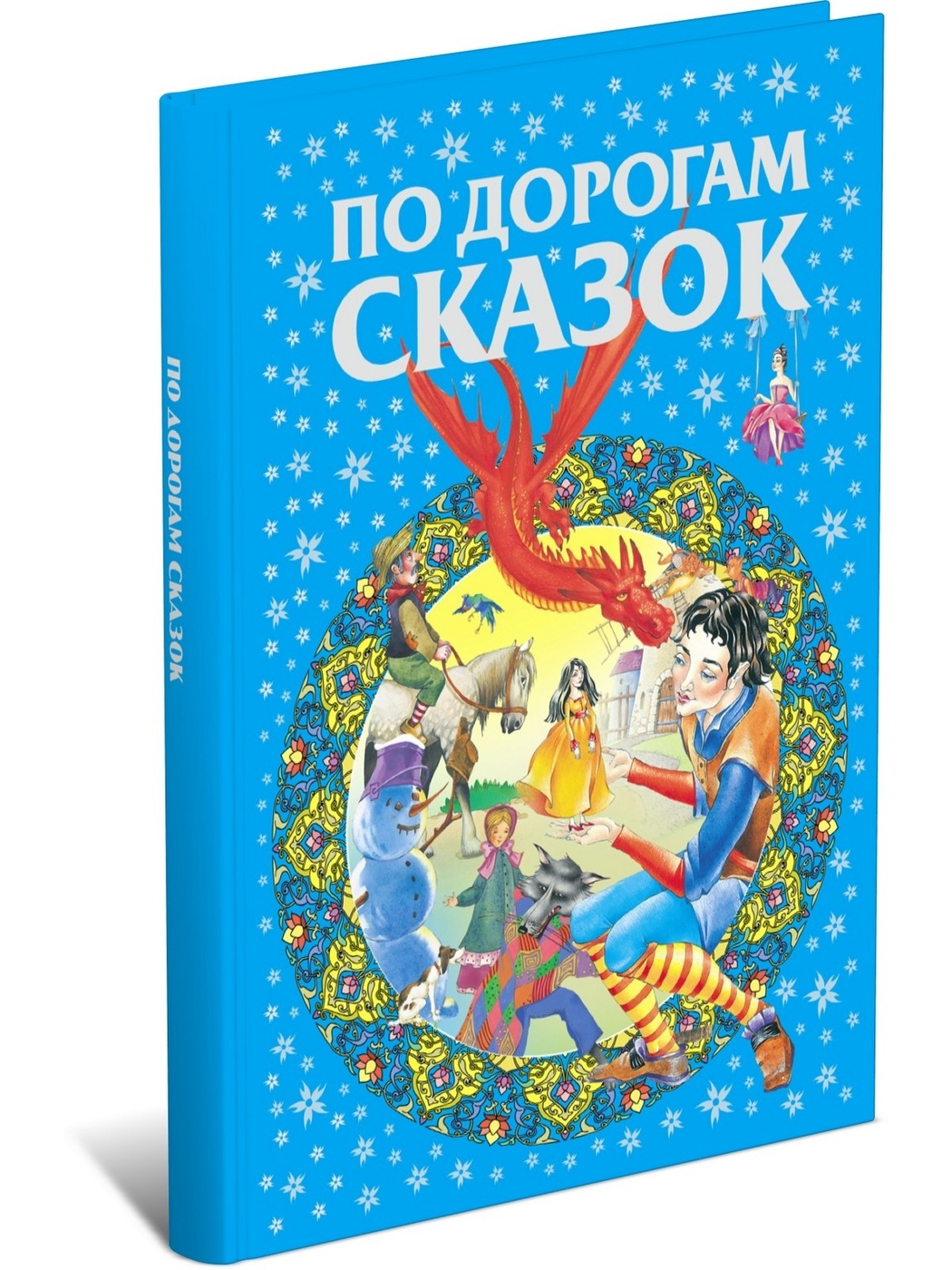 Дорогой сказок. По дорогам сказок картинки. По дорогам сказок. Дорогой сказок. Надпись по дорогам сказок.