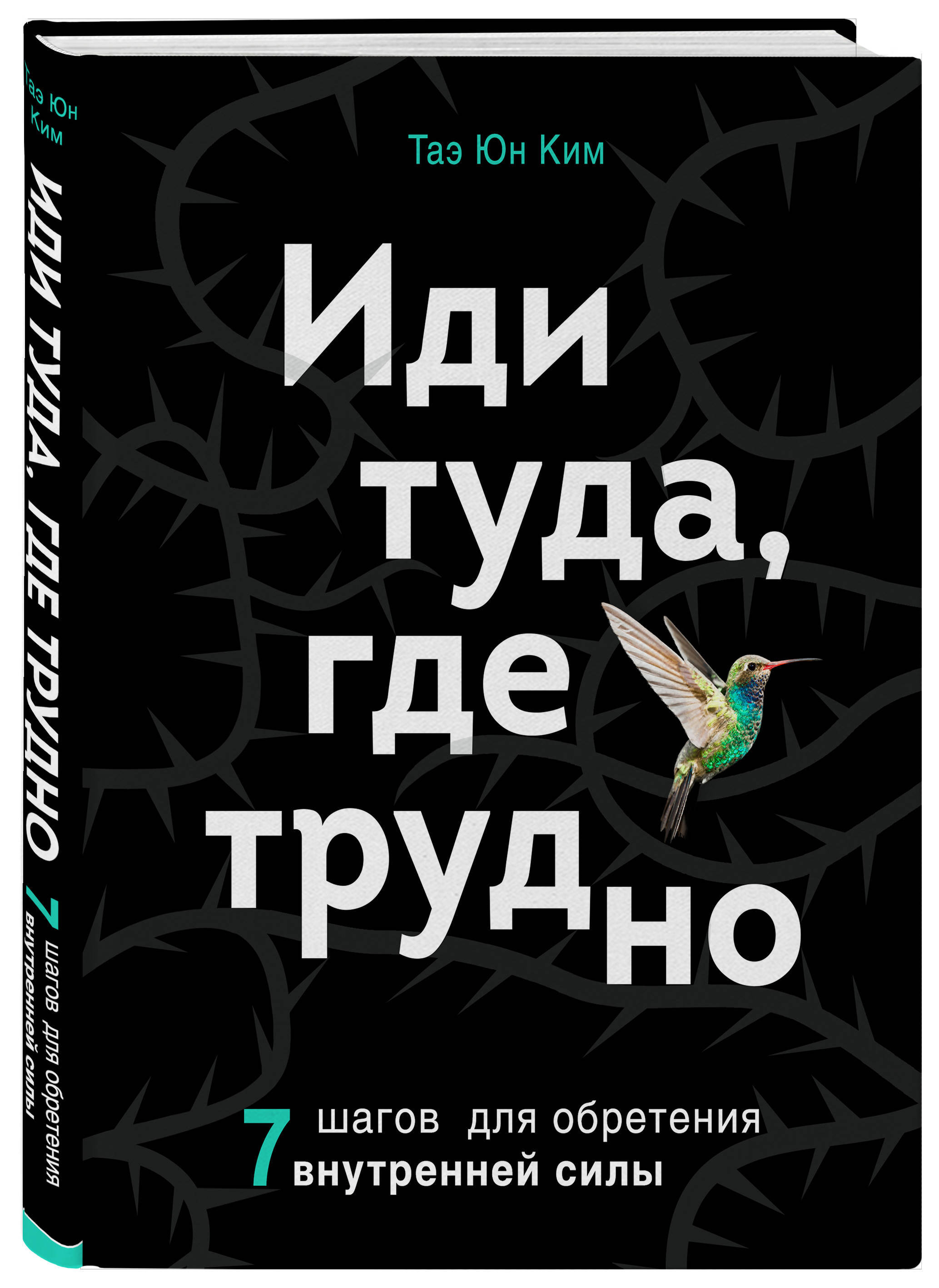 Иди туда где трудно книга полностью. Иди туда где трудно. Идти туда где трудно книга.