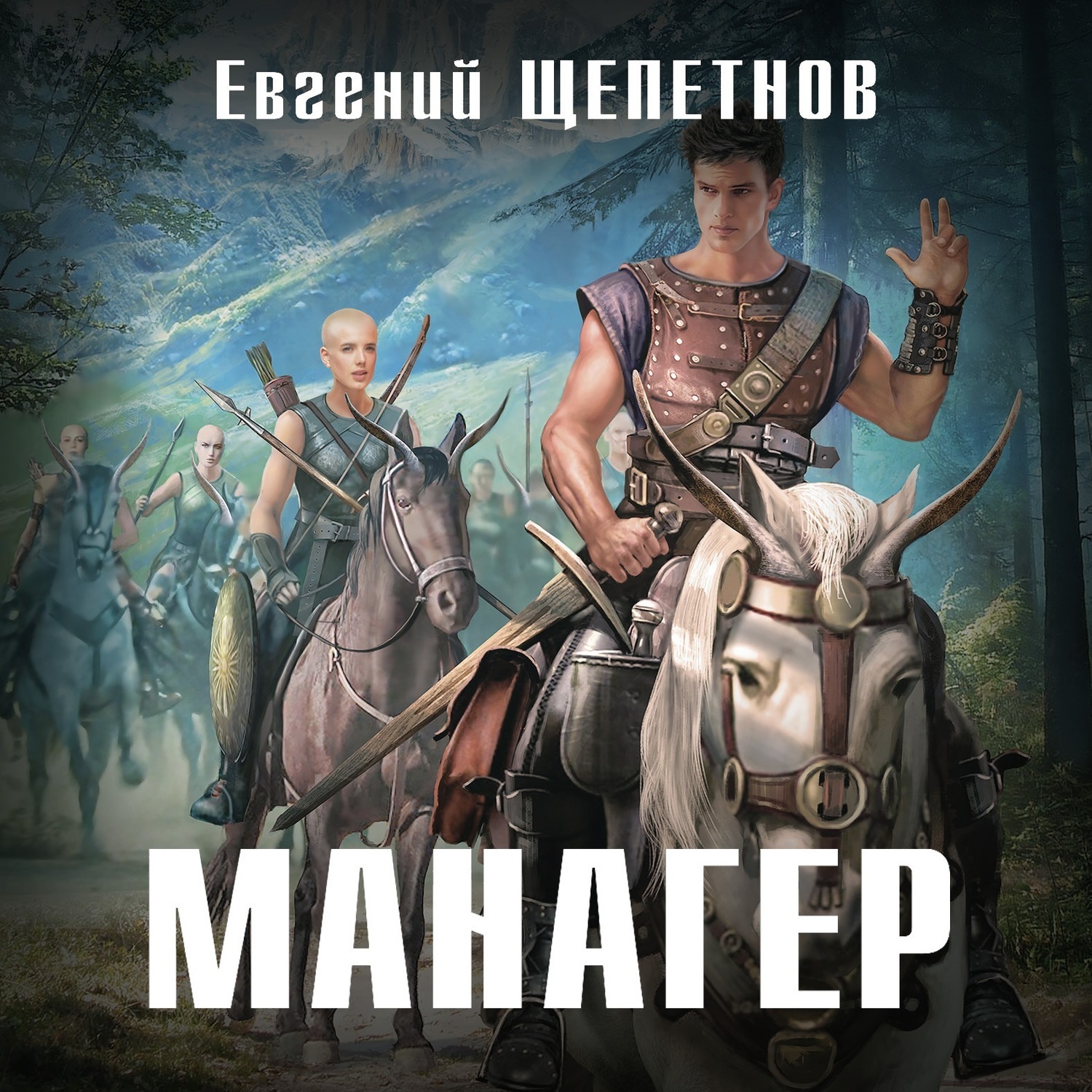 Щепетнов все книги. Щепетнов е. "Манагер". Щепетнов Евгений_Манагер_01. Манагер. Манагер Евгений Щепетнов книга 1. Щепетнов Евгений Владимирович.