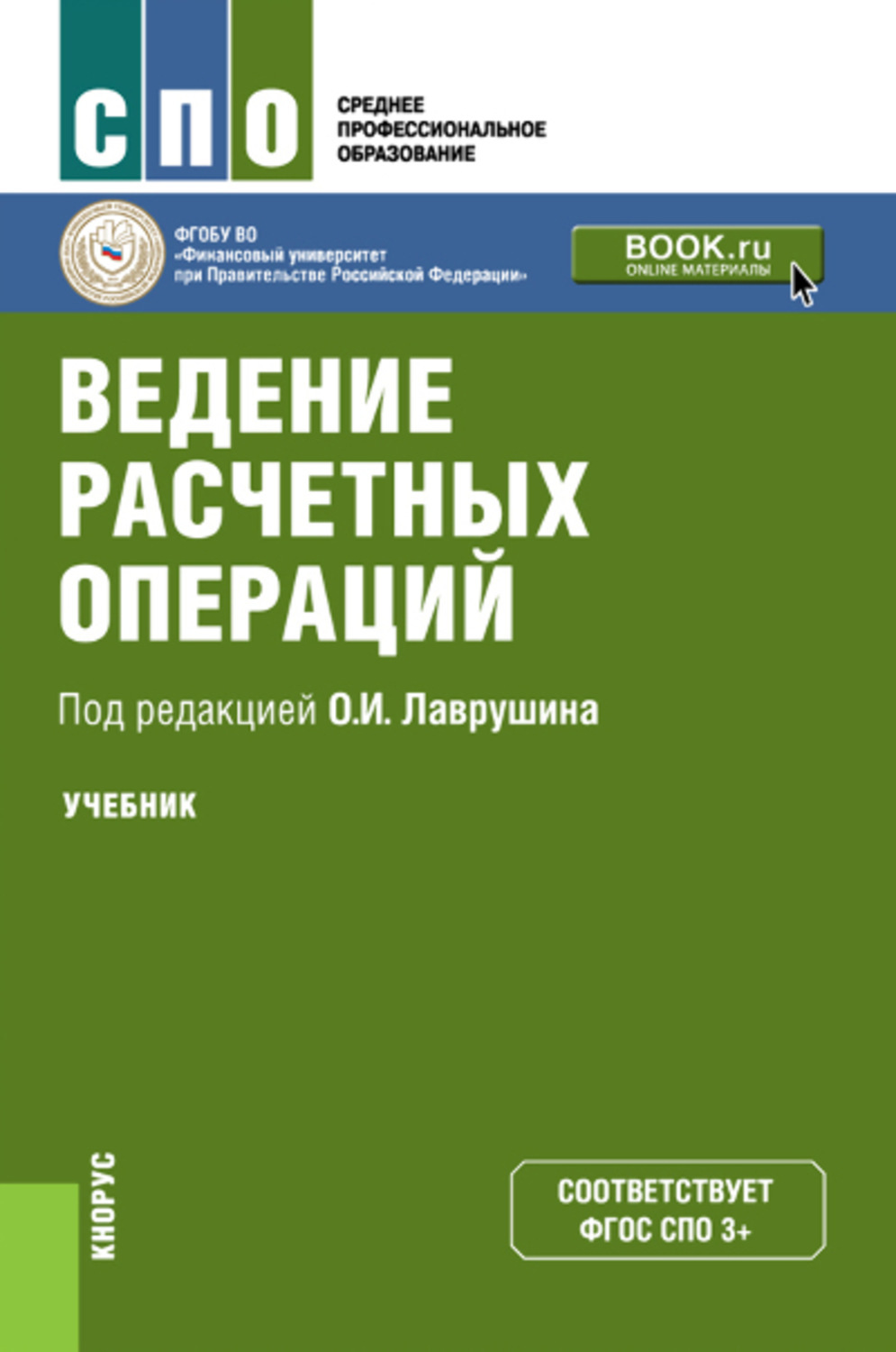 Экономика спо. Ведение расчетных операций Лаврушин. Расчетные операции учебник. Ведение книги. Учебники для среднего профессионального образования.