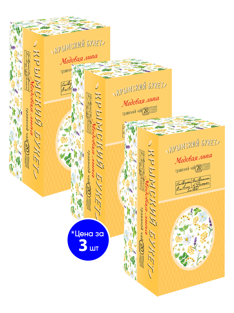 Травяной чай "Медовая липа" ТМ Крымский букет 20пакетиков по 1,5гр, 3 штуки