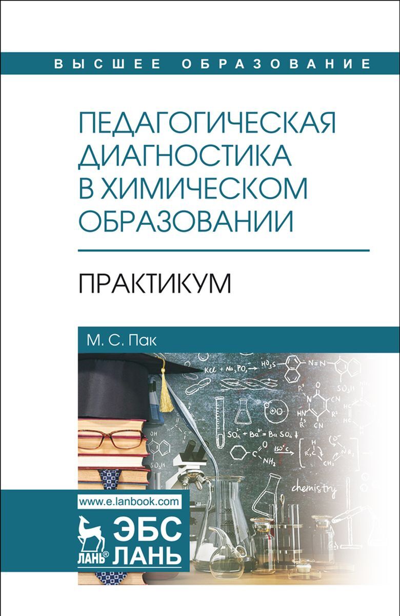 Образование практикум. Практикум в учебных мастерских. Черникова н. химический минимум. Книга Морозова педагогический практикум. Пособия ЦРДО химия.