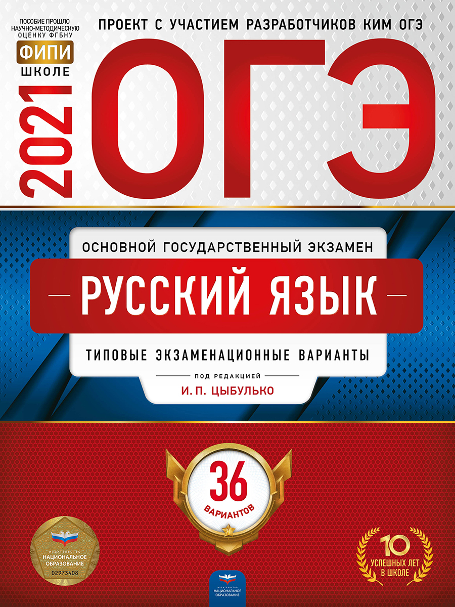 ОГЭ-2021 Русский язык: типовые экзаменационные варианты: 36 вариантов -  купить с доставкой по выгодным ценам в интернет-магазине OZON (193569382)