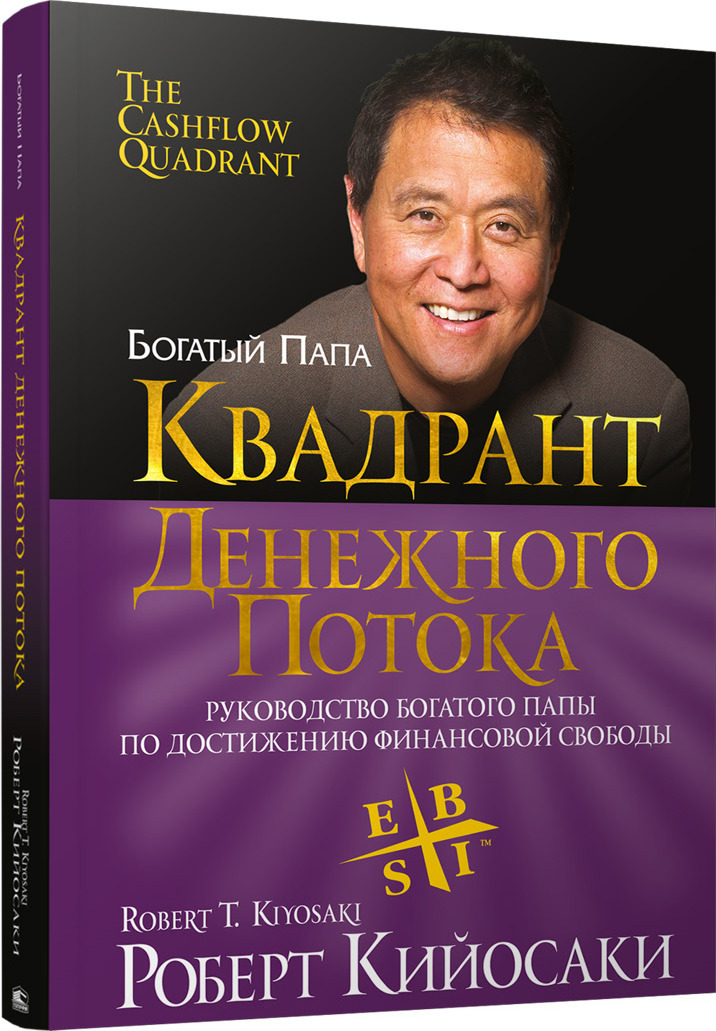 Квадрант денежного потока. Руководство богатого папы по достижению финансовой свободы | Кийосаки Роберт Тору