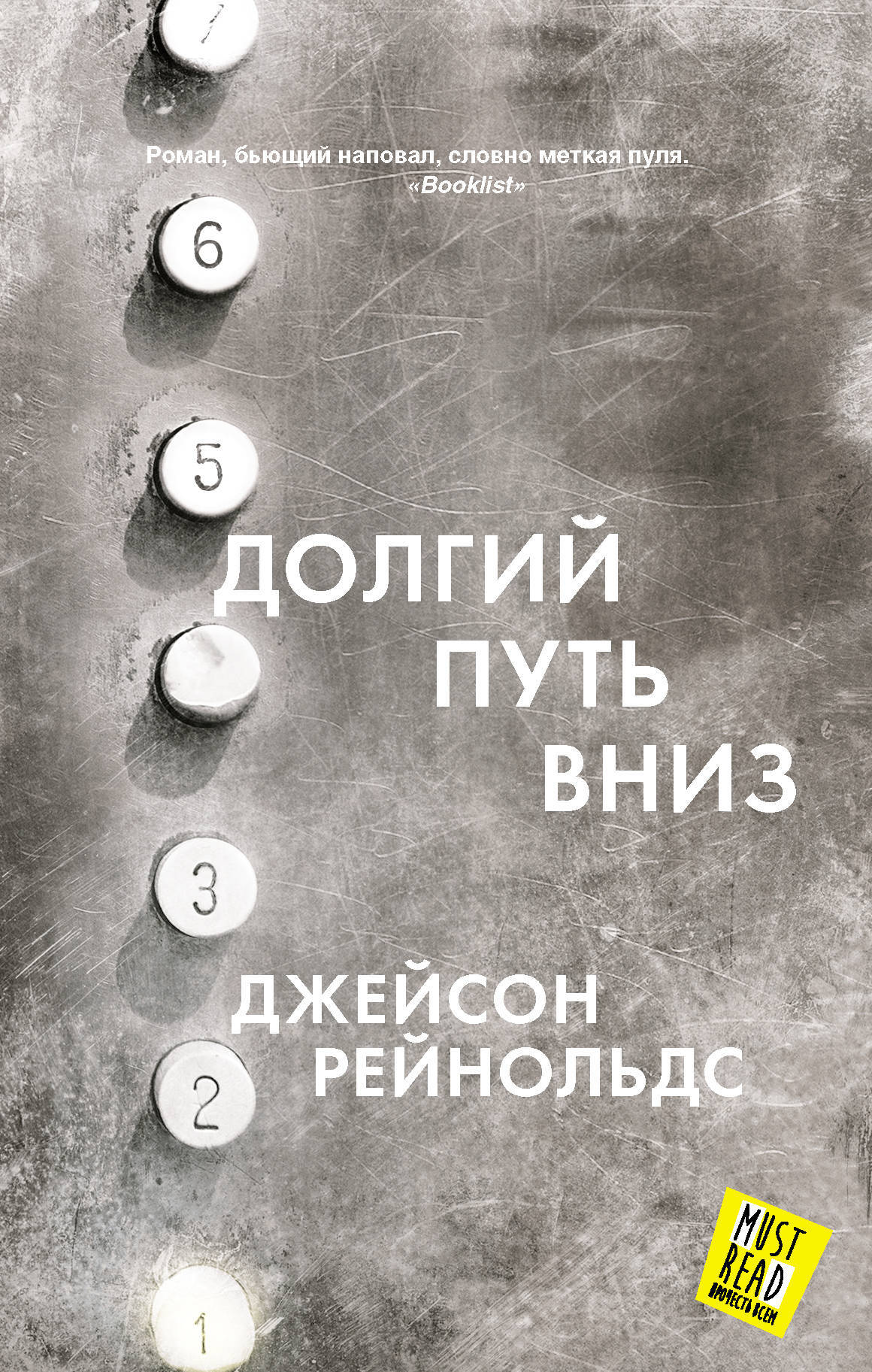 Путь вниз. Рейнольдс долгий путь вниз. Долгий путь вниз книга. Рейнольдс Дж. Долгий путь вниз. Долгий путь книга книга.