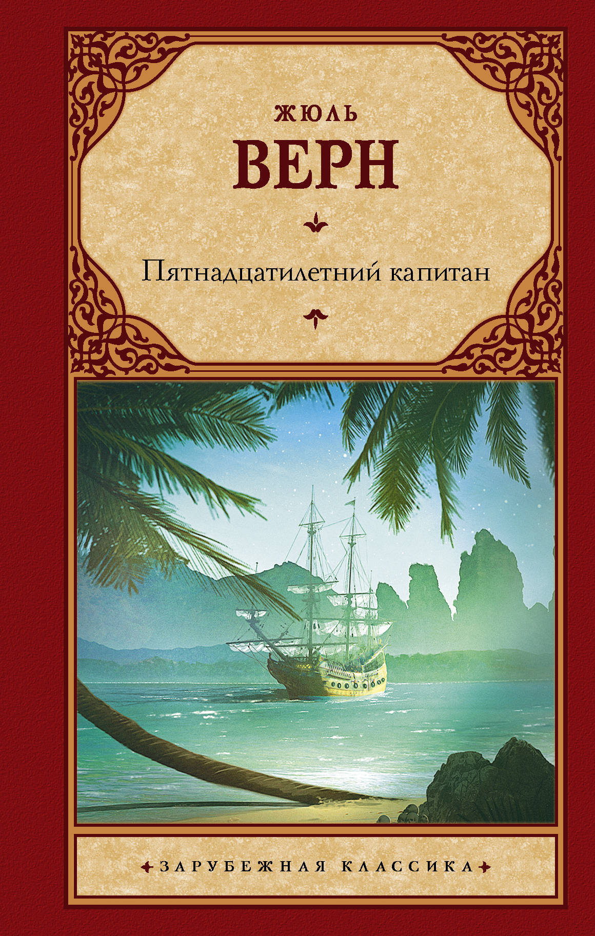 Книга "Пятнадцатилетний капитан" Верн Жюль – купить книгу ISBN 978-5-17 ...