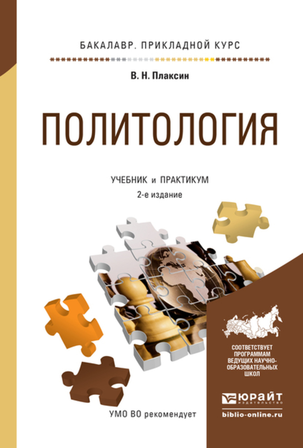 Е изд доп и. Политология книга. Учебник по политологии. Политология: учебник для вузов. Прикладная Политология учебник.