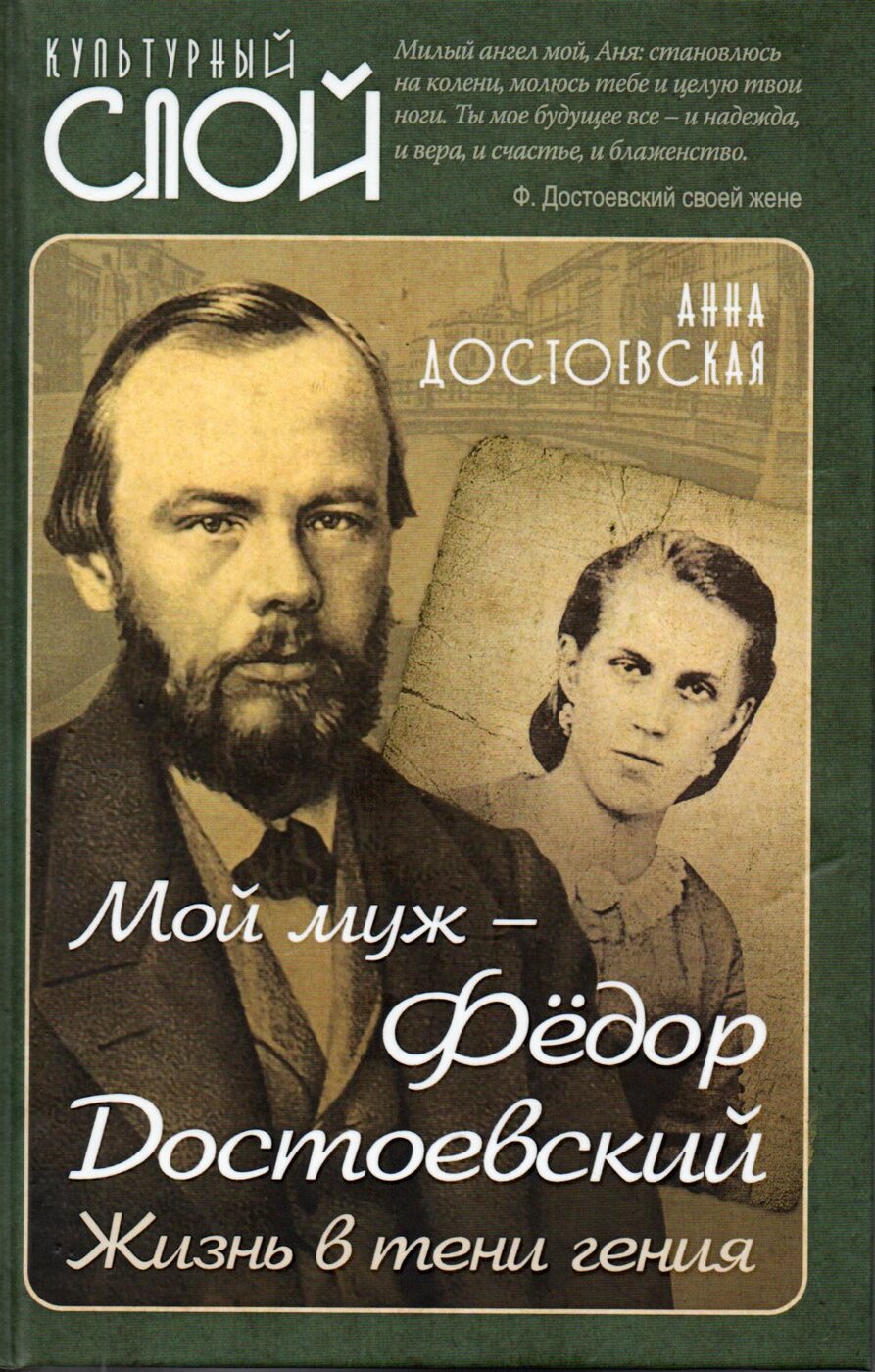 Мой муж - Федор Достоевский. Жизнь в тени гения | Достоевская Анна  Григорьевна