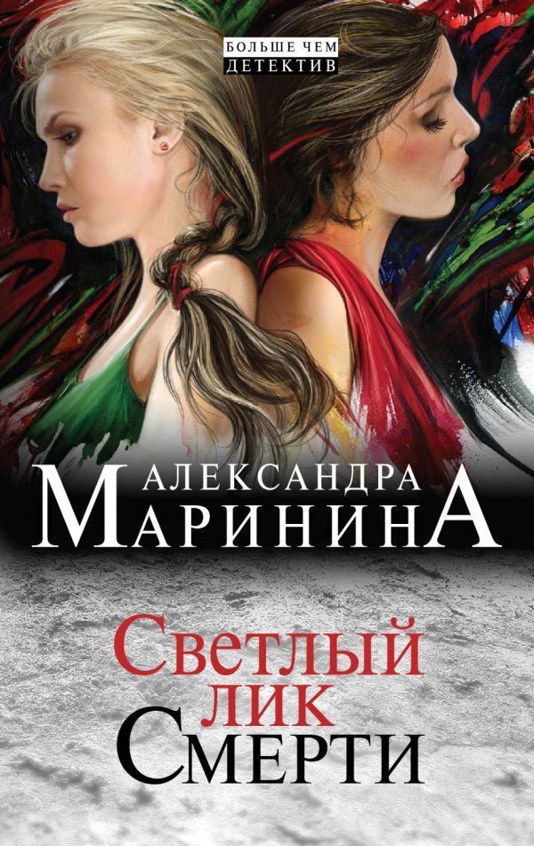 Книга "Светлый лик смерти" Маринина Александра – купить книгу ISBN 978 ...