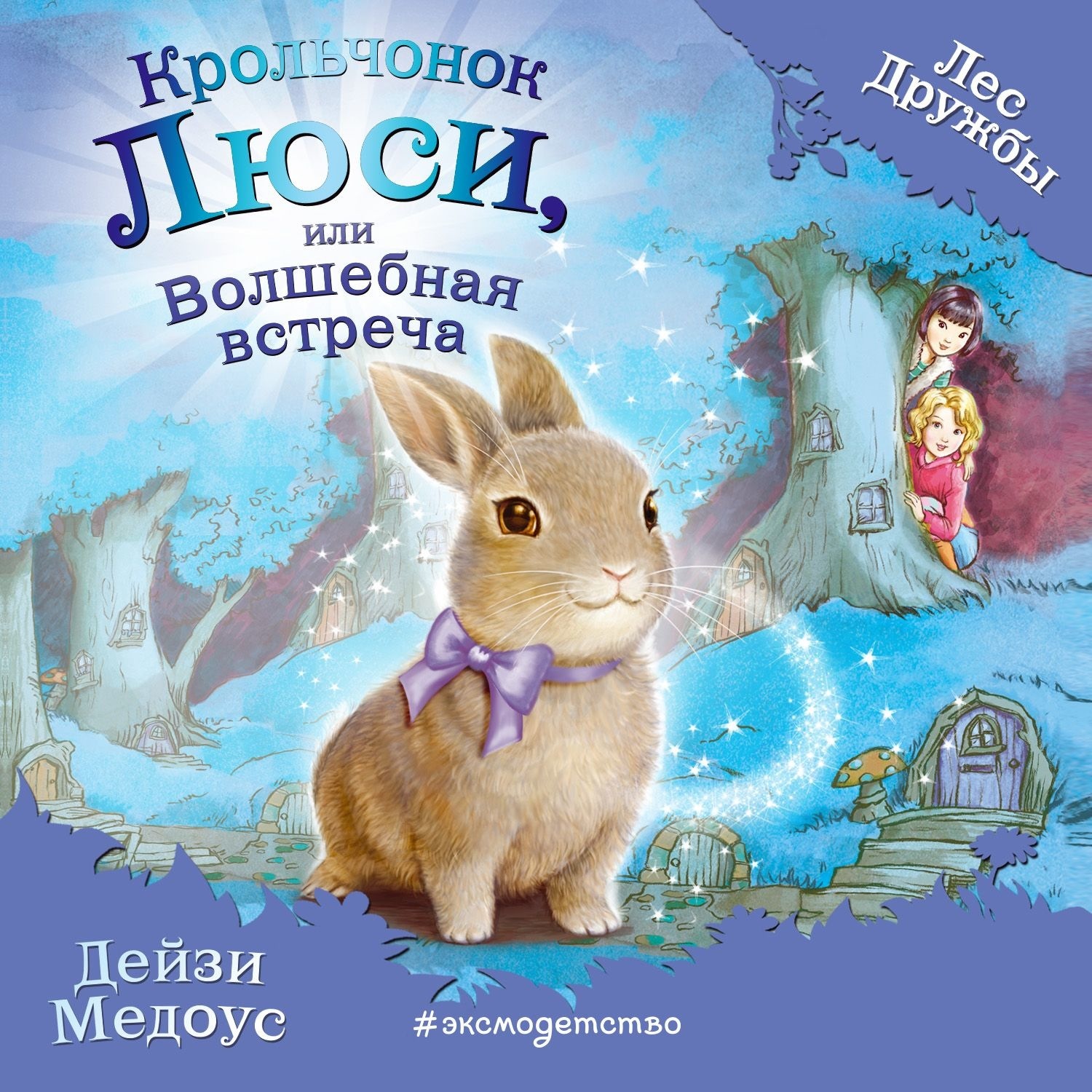 Крольчонок Люси, или Волшебная встреча Дейзи Медоус книга