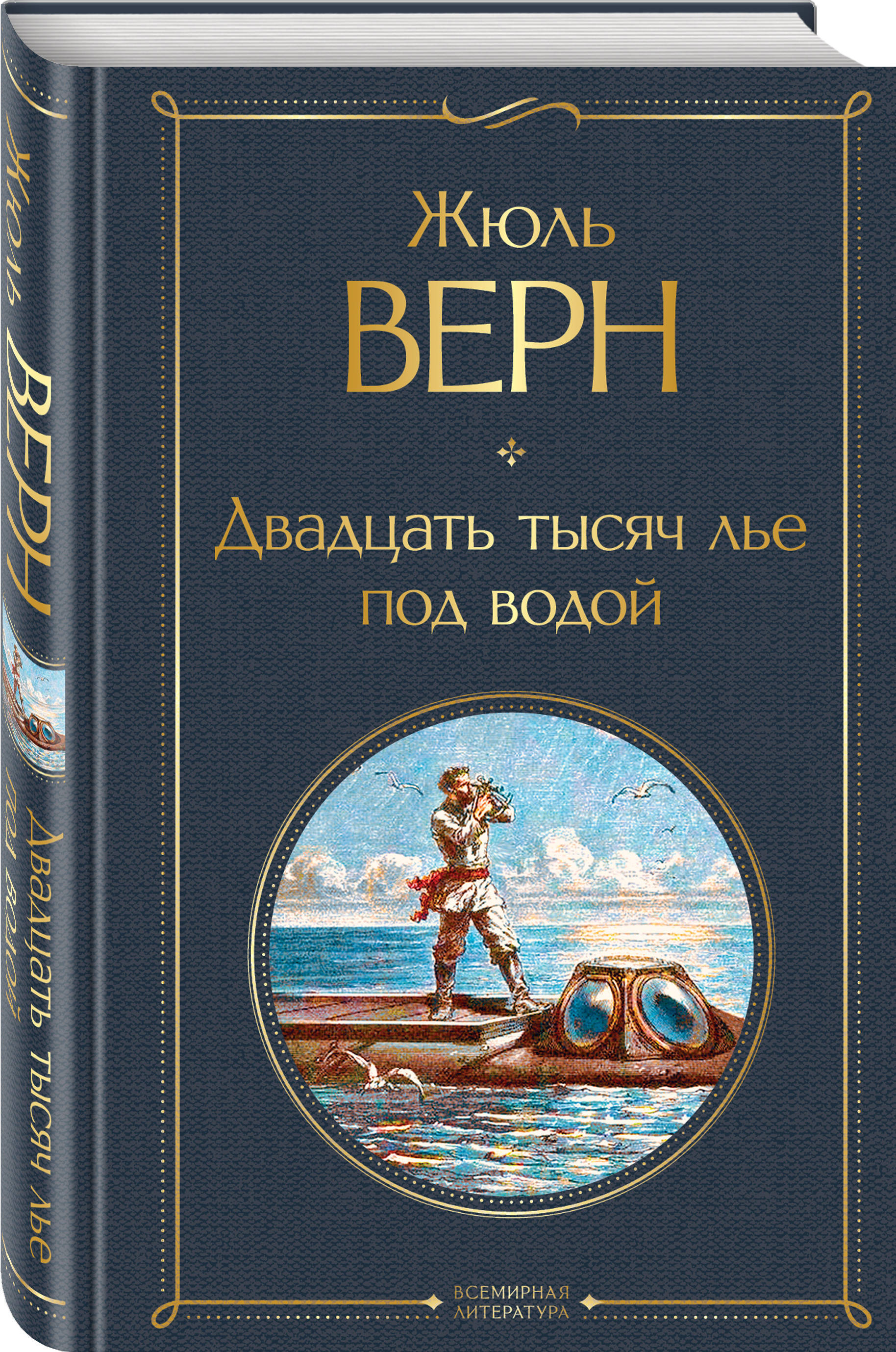 80 тысяч лье. Лье под водой Жюль Верн. Жюль Верн 20 тысяч лье под водой. 20 Тысяч лье под водой книга. Верн двадцать тысяч лье под водой.