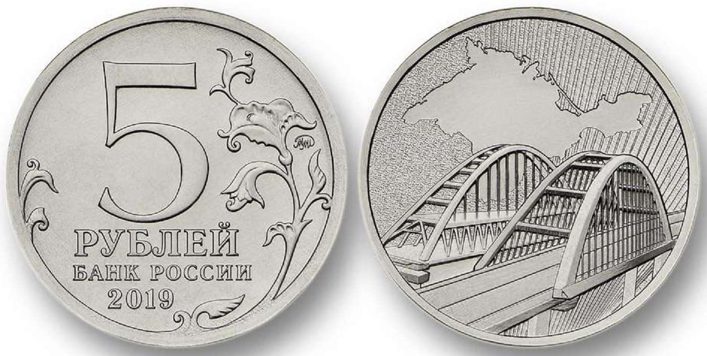 Монета 5 рублей Крымский мост