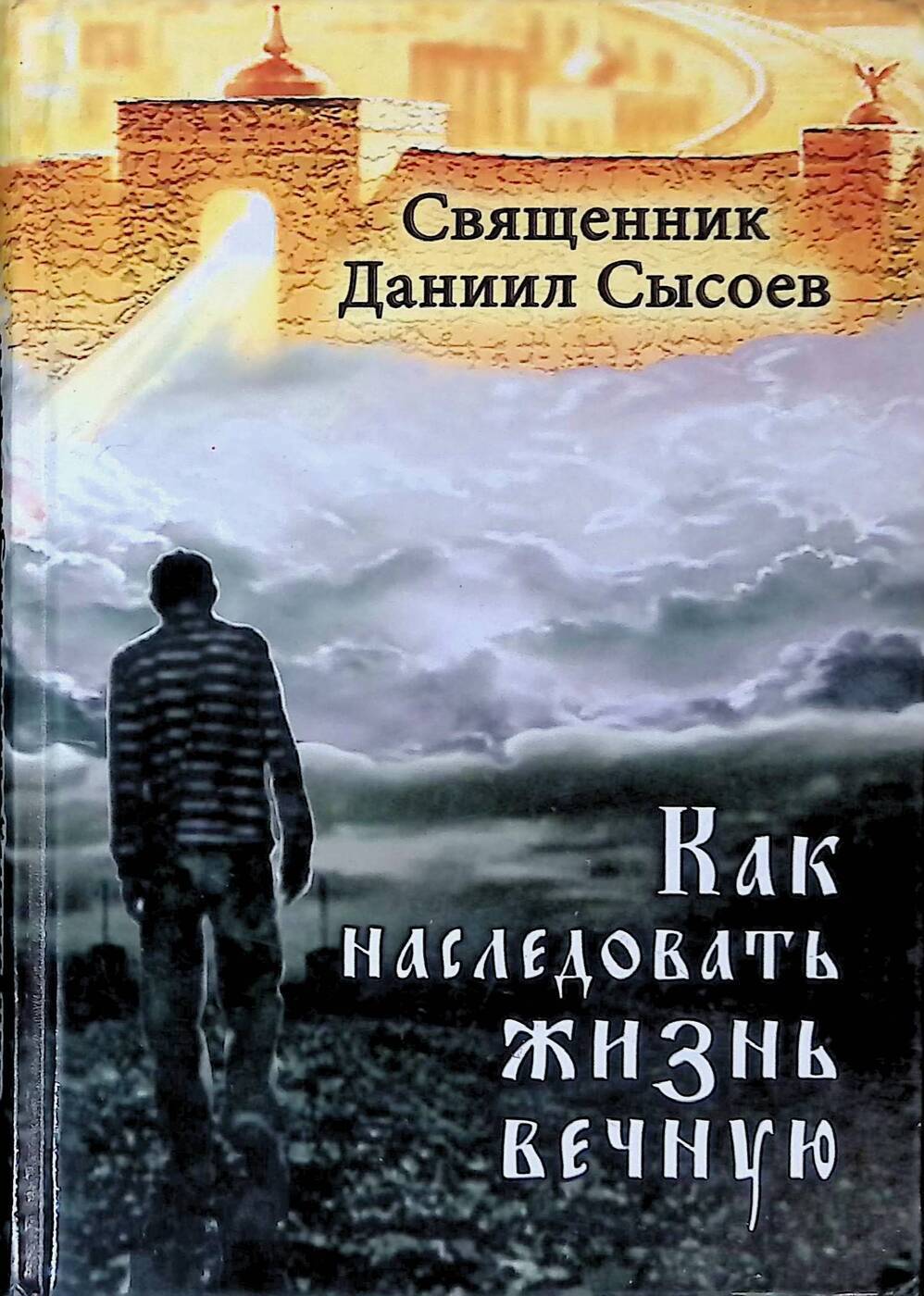 Даниил Сысоев книга жизнь