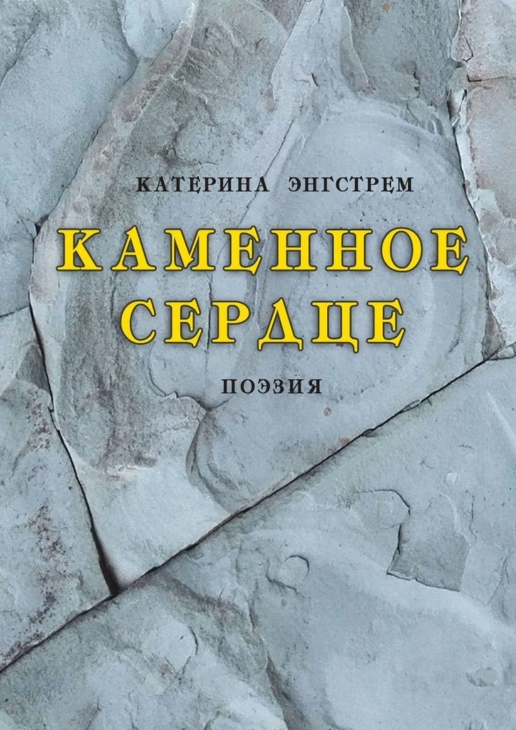 Купить Книги Каменное Сердце