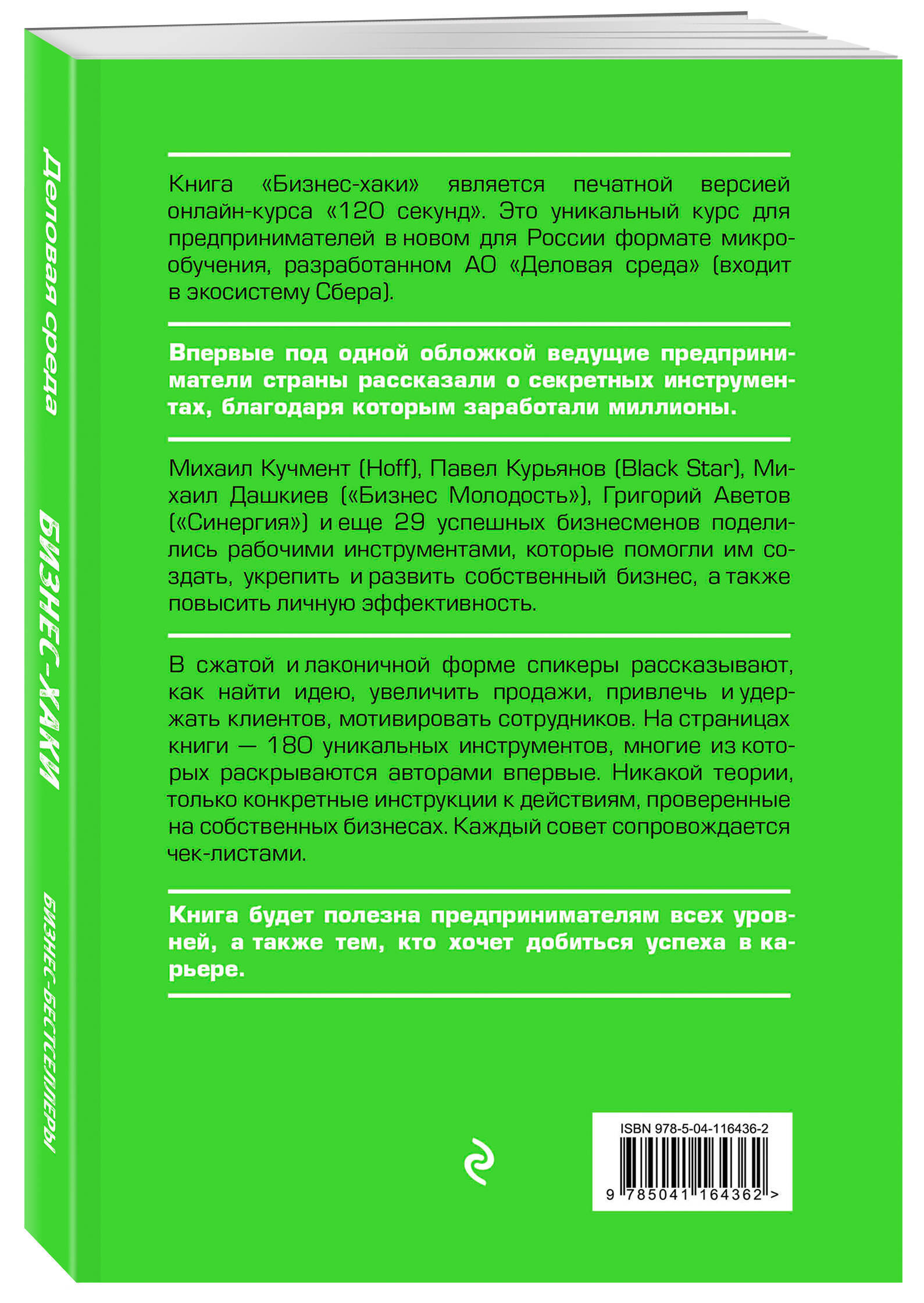 БИЗНЕС-ХАКИ. Секретный опыт успешных предпринимателей России | Нет автора -  купить с доставкой по выгодным ценам в интернет-магазине OZON (206852365)