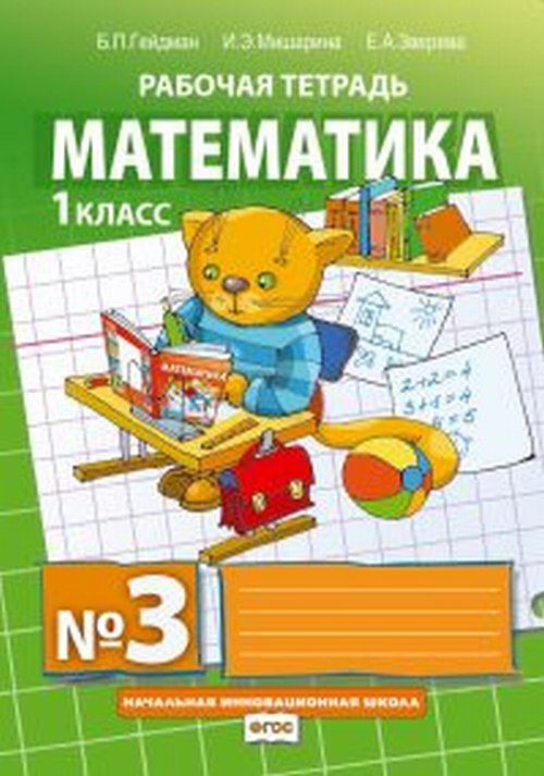 Книга "Математика. 1 класс. Рабочая тетрадь N3", Гейдман Борис Петрович ...