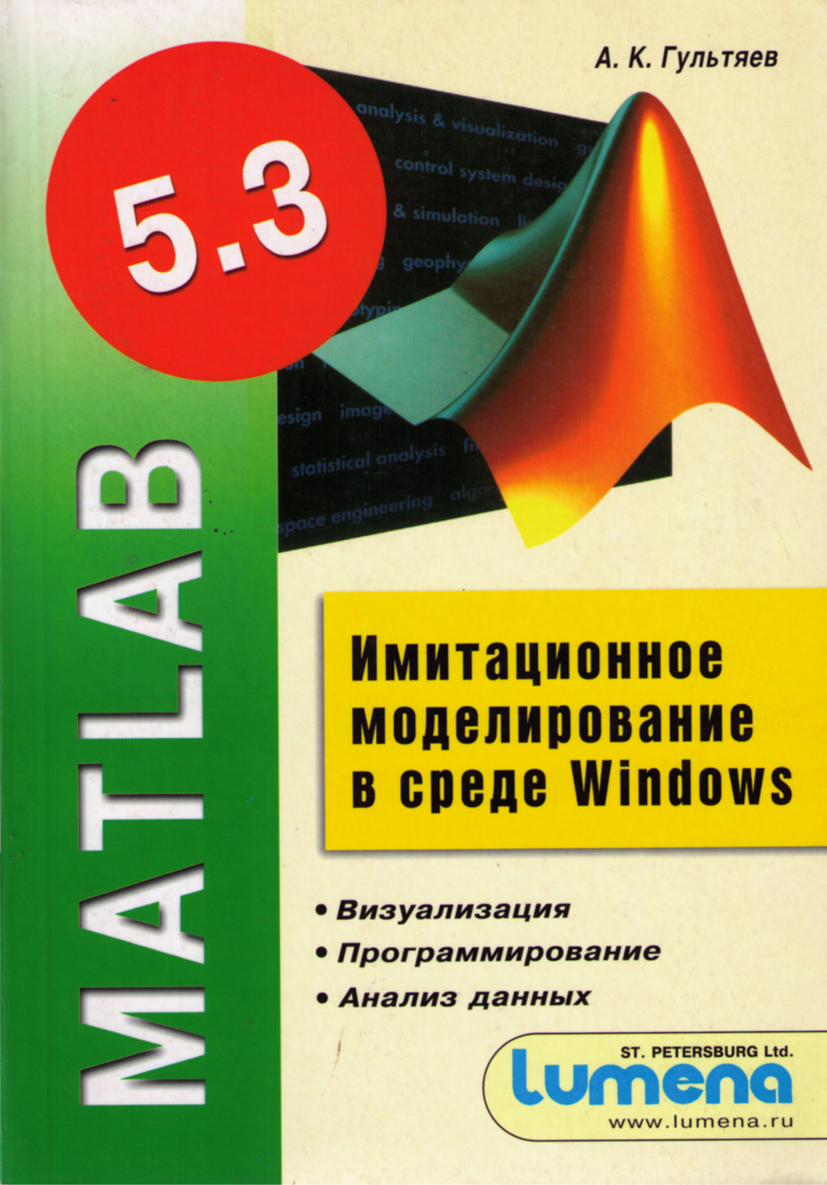 Matlab книга. Моделирование для игр книга. Правила моделирования. Книга Гультяева.