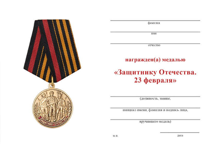 Медаль защитнику Отечества 23 февраля. Бланк удостоверения к медали. Награды на 23 февраля. Медаль мать защитника отечества