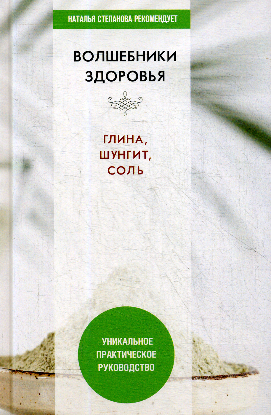 Волшебники здоровья. Глина, шунгит, соль. Уникальное практическое  руководство