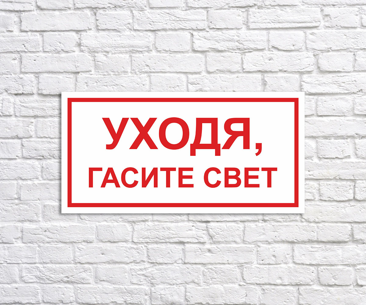 Табличка "Уходя, гасите свет", размер 21х21см, 21 см, 21 см - купить в ...