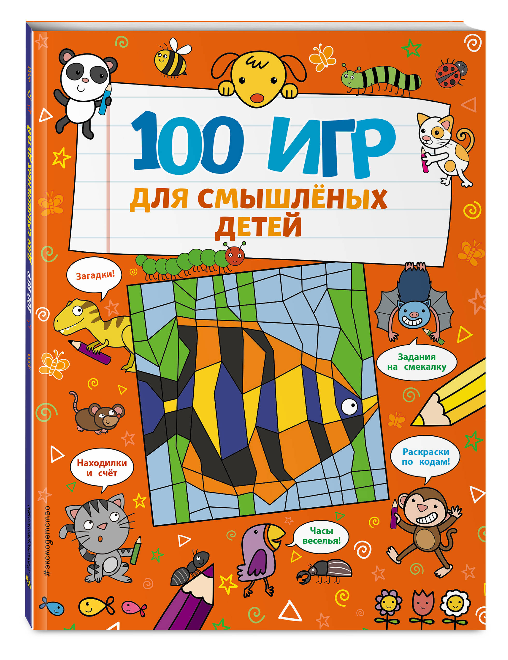 100 игр для смышлёных детей - купить с доставкой по выгодным ценам в  интернет-магазине OZON (214075123)