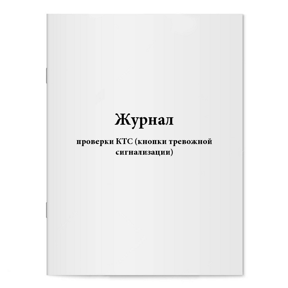 Образец журнал проверки кнопки тревожной сигнализации образец