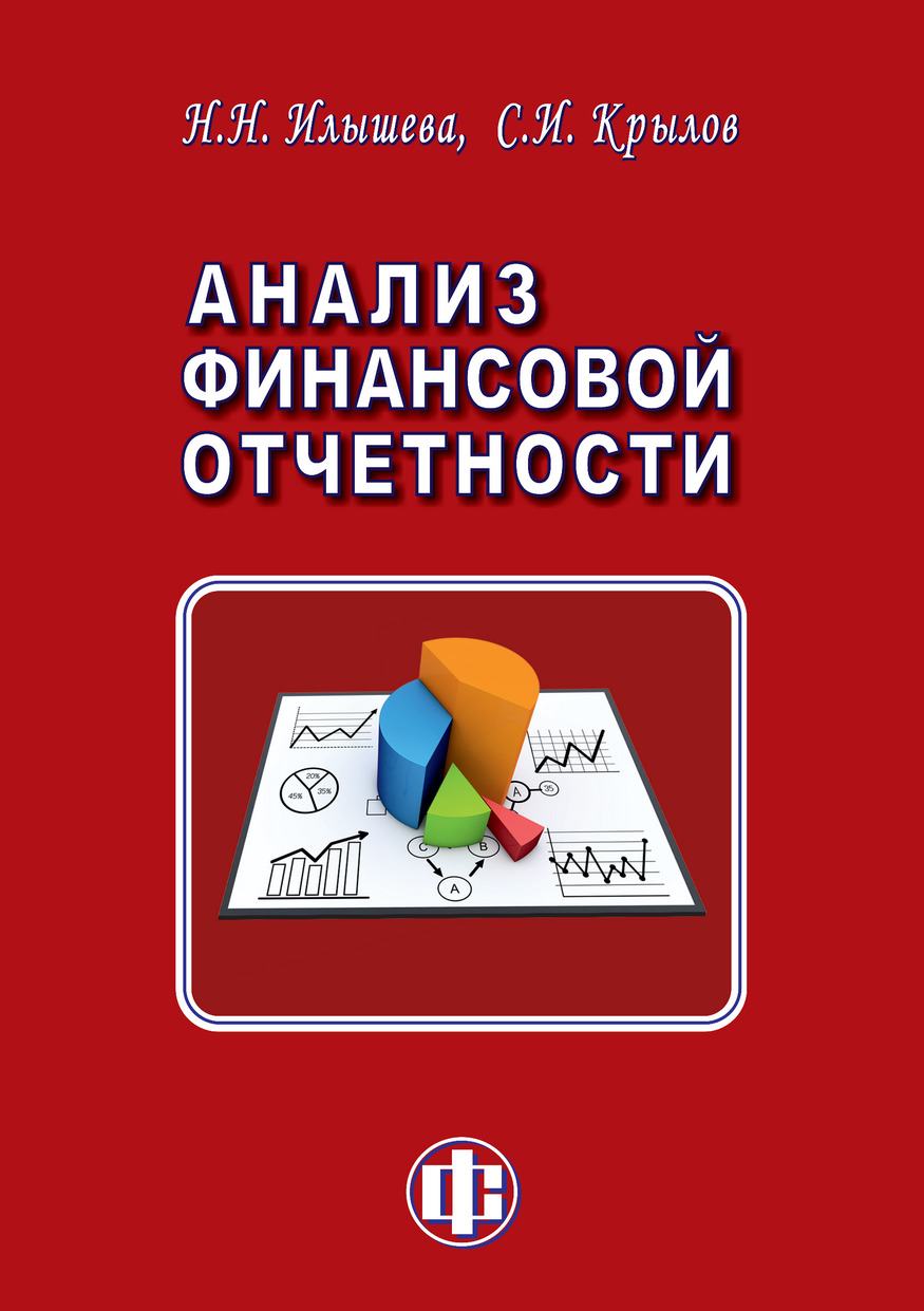 Анализ финансовой отчетности: учебник | Илышева Нина Николаевна, Крылов  Сергей Иванович - купить с доставкой по выгодным ценам в интернет-магазине  OZON (217395958)