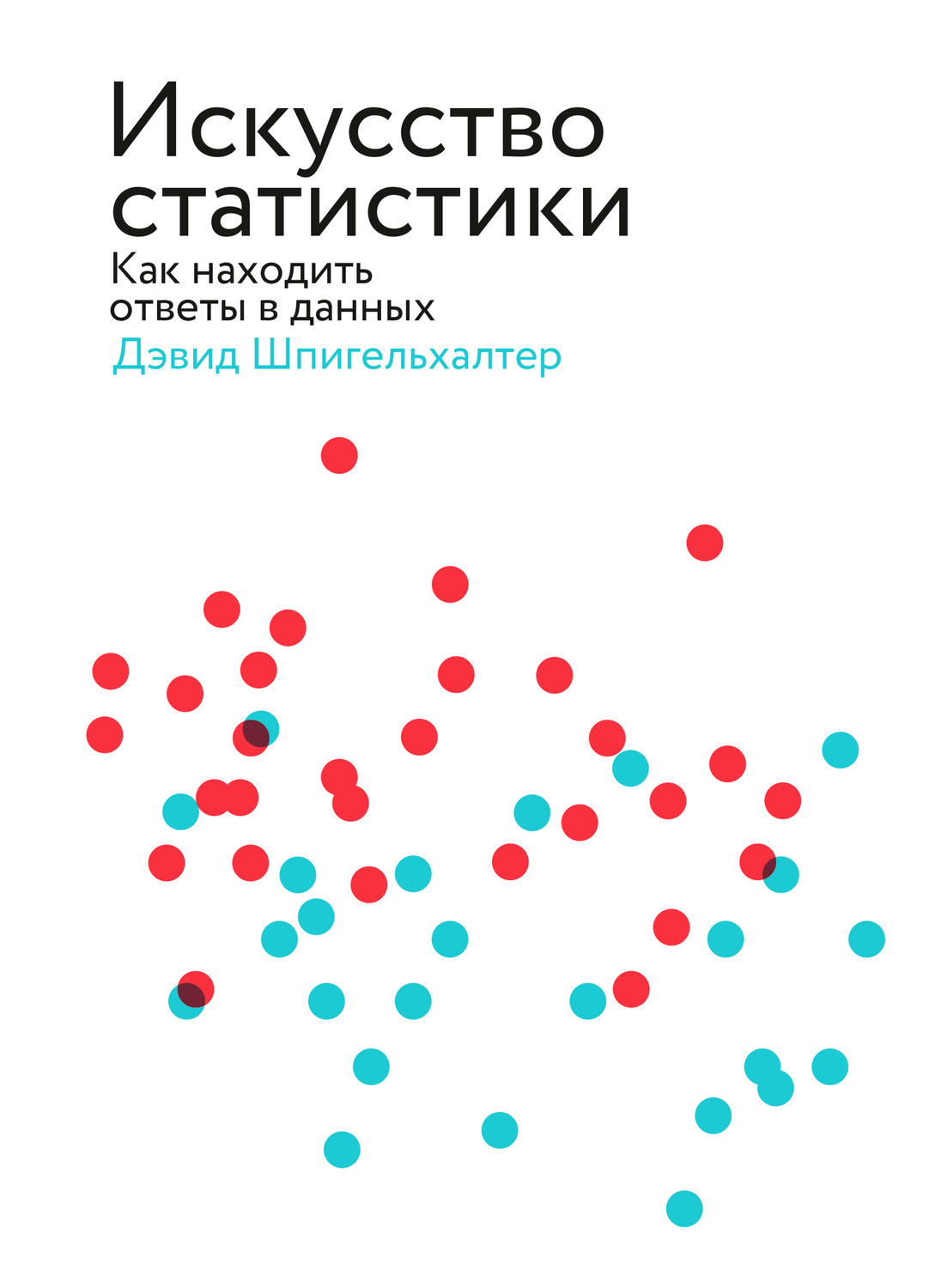 Как находить ответы в данных&quot;, Шпигельхалтер Дэвид - купить <b>книгу</b> ISBN...