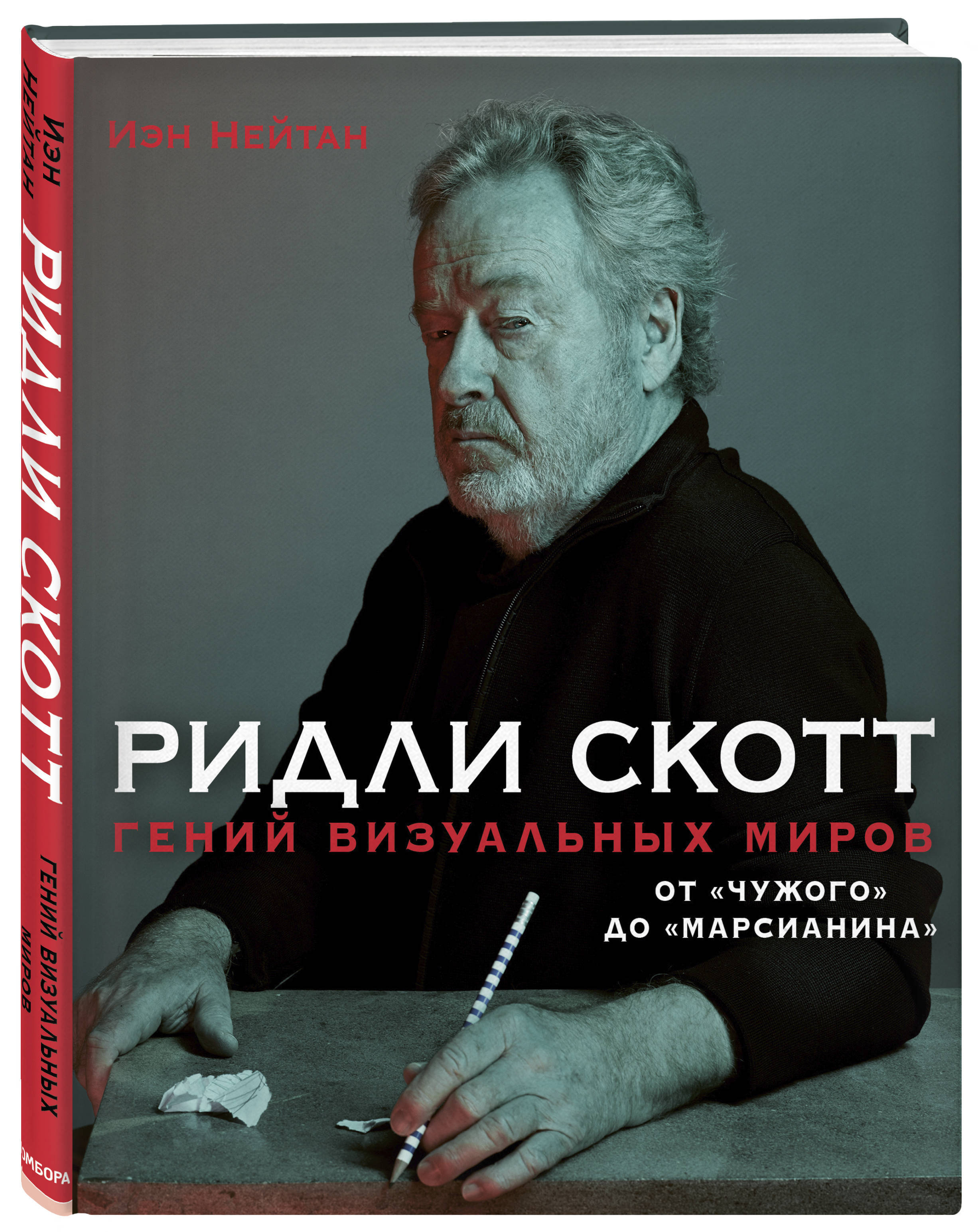 Ридли Скотт. Гений визуальных миров. От «Чужого» до «Марсианина» | Нейтан  Иэн - купить с доставкой по выгодным ценам в интернет-магазине OZON  (217362134)