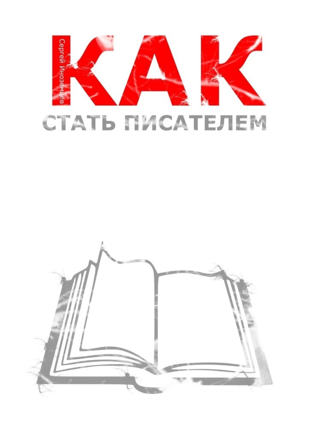 Писательство. Интересные факты о носове. Прежде чем стать писателем. Прежде чем стать писателем. Прежде чем стать писателем.