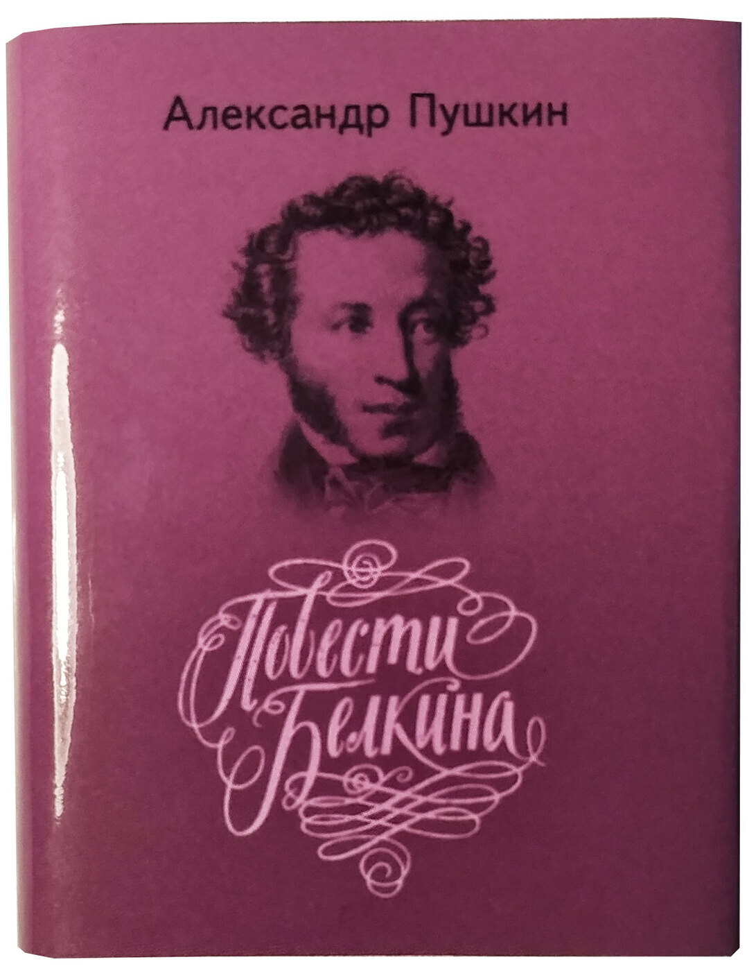 Мини книга Пушкин А.С., Повести покойного Ивана Петровича Белкина .