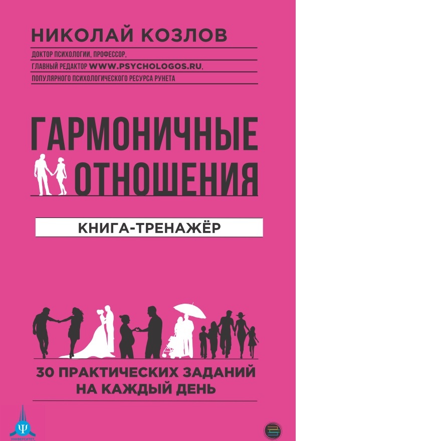 армоничные отношения. Книга-тренажёр" | Козлов Николай