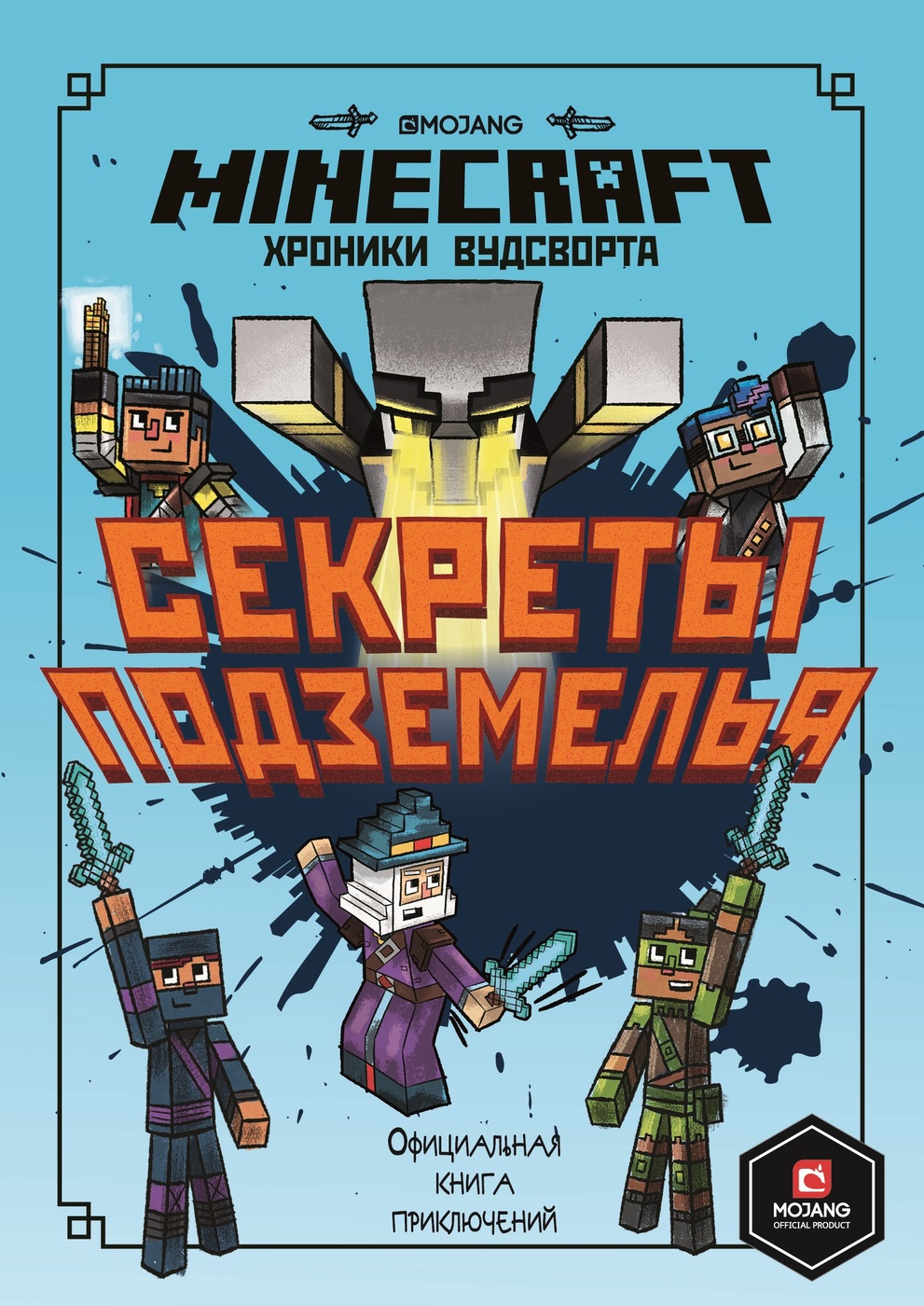 Секреты подземелья. Хроники Вудсворта #5. Minecraft. - купить с доставкой  по выгодным ценам в интернет-магазине OZON (226990110)