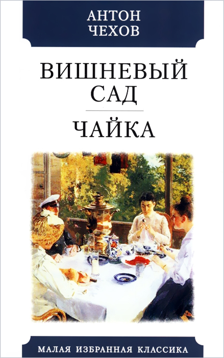 Книга "Вишневый сад. Чайка", Чехов Антон Павлович - купить книгу ISBN ...
