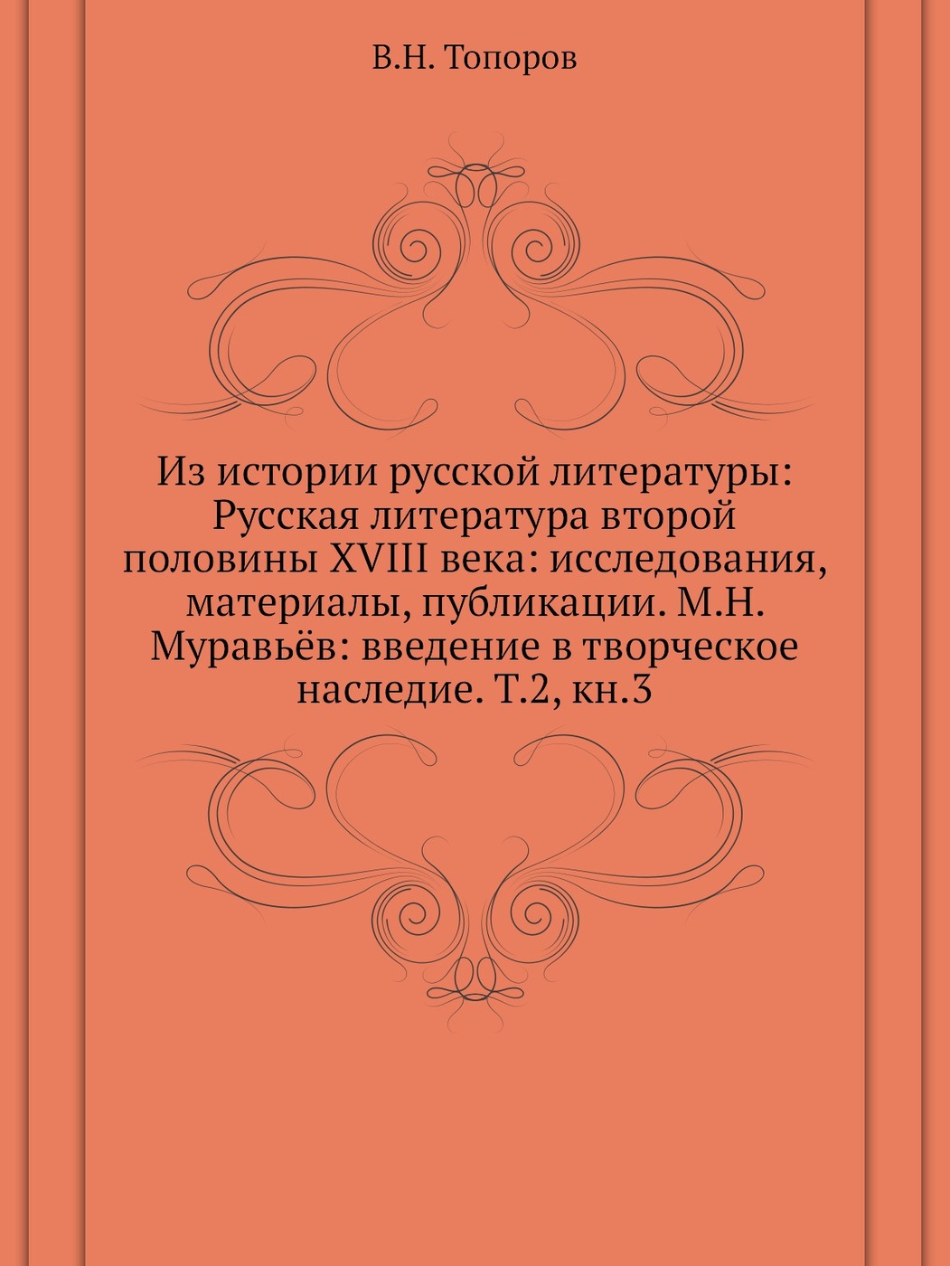 Вторая литература. Топоров исследования по этимологии и семантике том 3. В Н топоров. Драматургия второй половины 19 века литература. Культура кроме литературы.