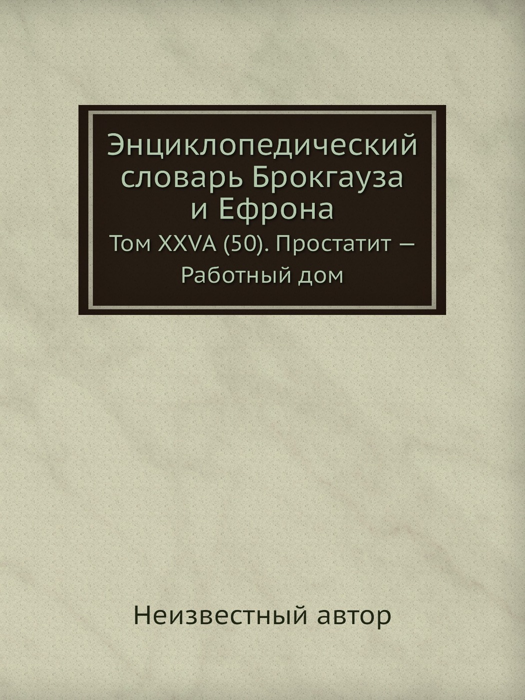 Энциклопедический словарь Брокгауза и Ефрона. Том XXVА (50). Простатит .  Работный дом