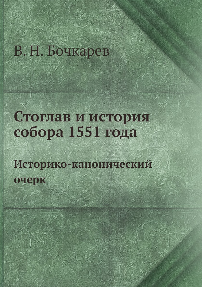 стоглавый собор 1551 года