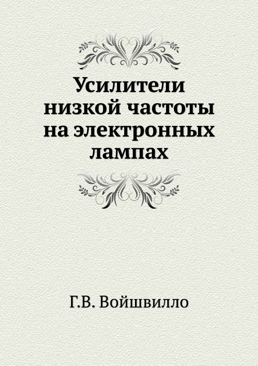 Усилителинизкойчастотынаэлектронныхлампах