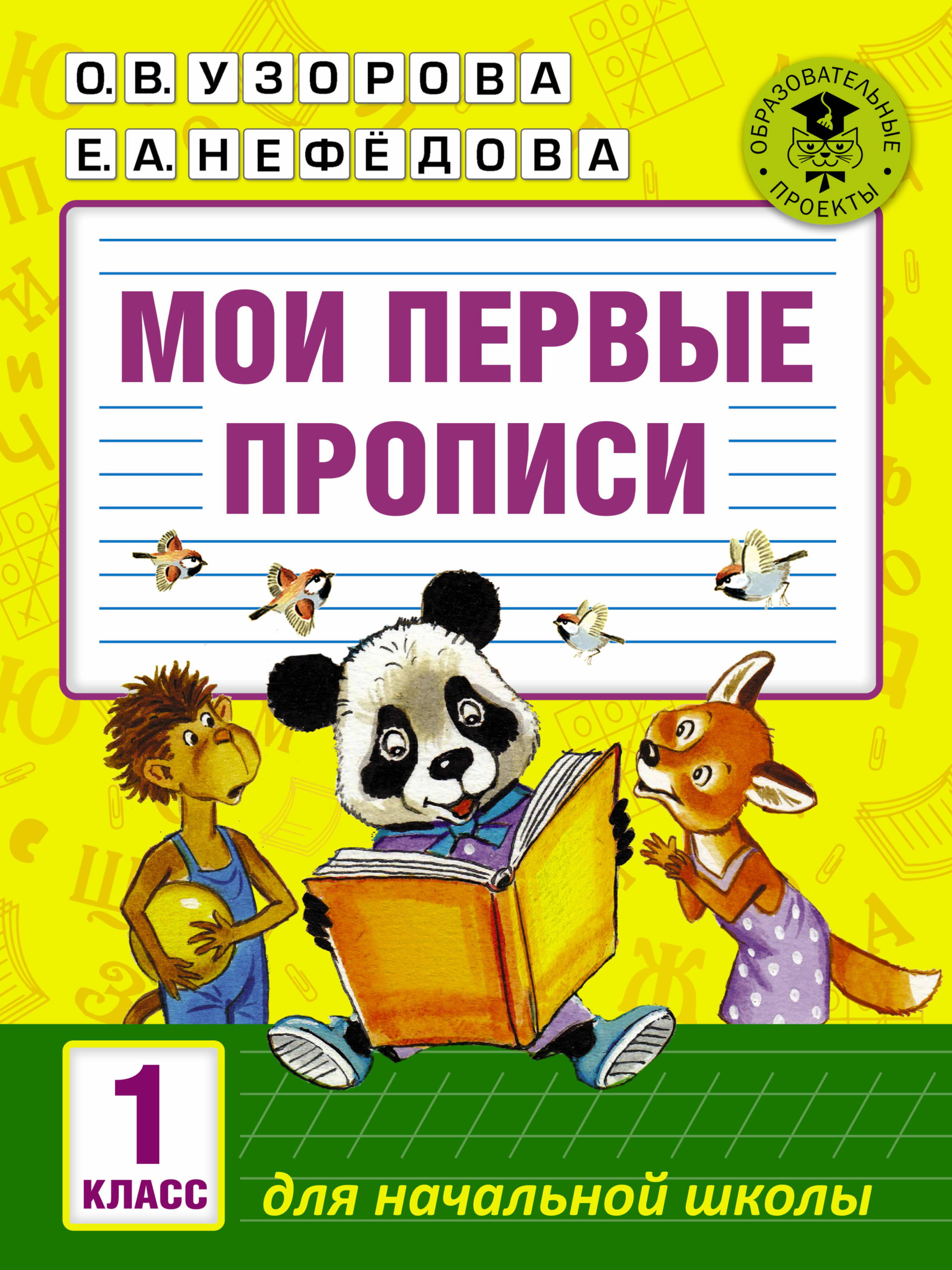Характеристики Мои первые прописи. 1класс | Узорова Ольга Васильевна ...
