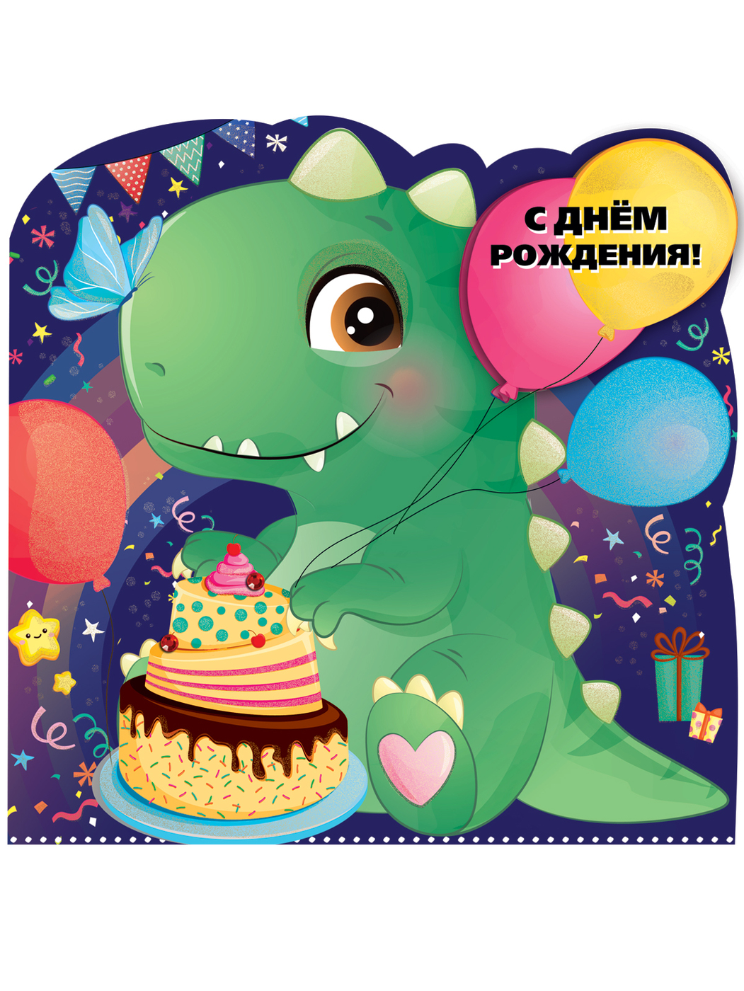 С днем рождения с динозавриком