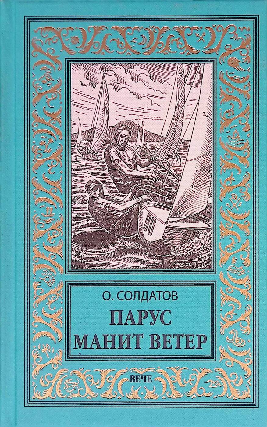 Повесть парус. Книга ветер. Парус книга. Парус манит ветер.. Парус манит ветер.вече.