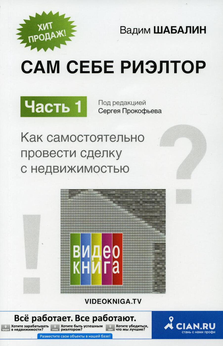 Сам себе риэлтор. Как самостоятельно провести сделку с недвижимостью. Ч. 1  | Шабалин Вадим Геннадьевич - купить с доставкой по выгодным ценам в  интернет-магазине OZON (229819979)