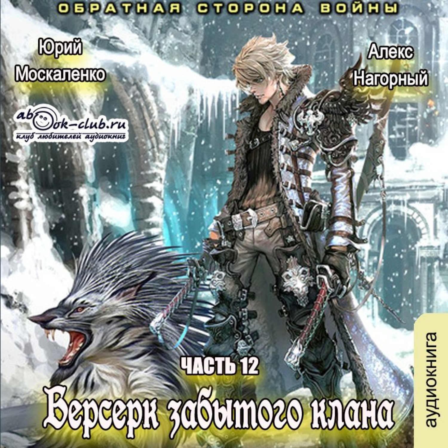 Воин аудиокнига слушать. Москаленко Юрий Берсерк забытого клана. Алекс Нагорный, Юрий Москаленко. Берсерк забытого клана Алекс Нагорный Москаленко Юрий. Лекс Нагорный, Юрий Москаленк.