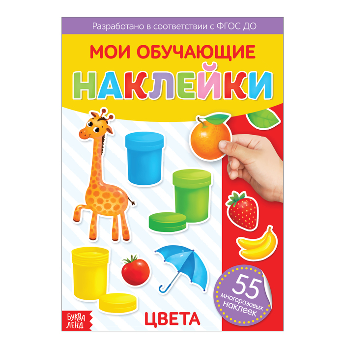 Наклейки многоразовые Цвета , формат А4