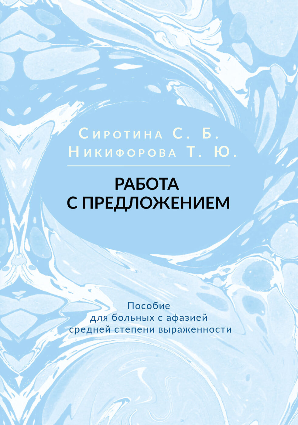 Работа с предложением. Пособие для больных с афазией средней степени  выраженности - купить с доставкой по выгодным ценам в интернет-магазине  OZON (207304127)