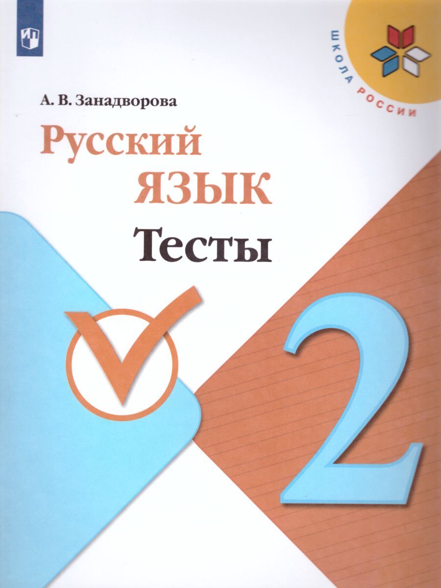 Русский язык 2 класс. Тесты. УМК 