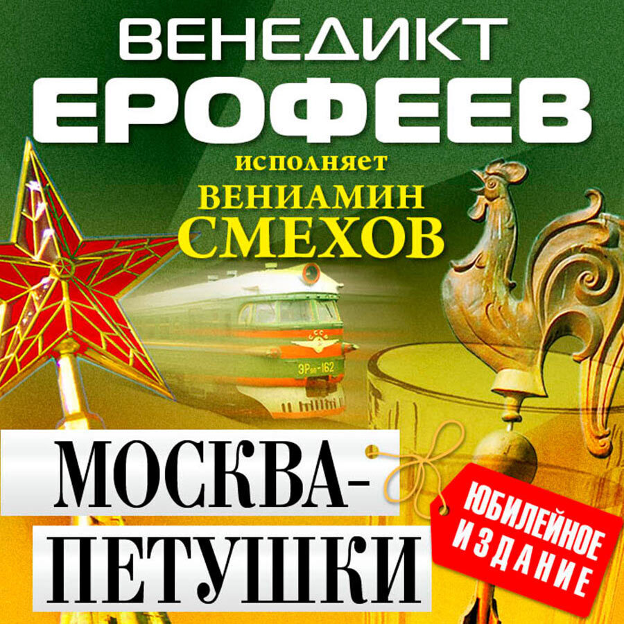 Москва-Петушки (исп. В.Смехов) (Аудиокнига на 1 CD-МР3) | Ерофеев В. -  купить с доставкой по выгодным ценам в интернет-магазине OZON (229894634)