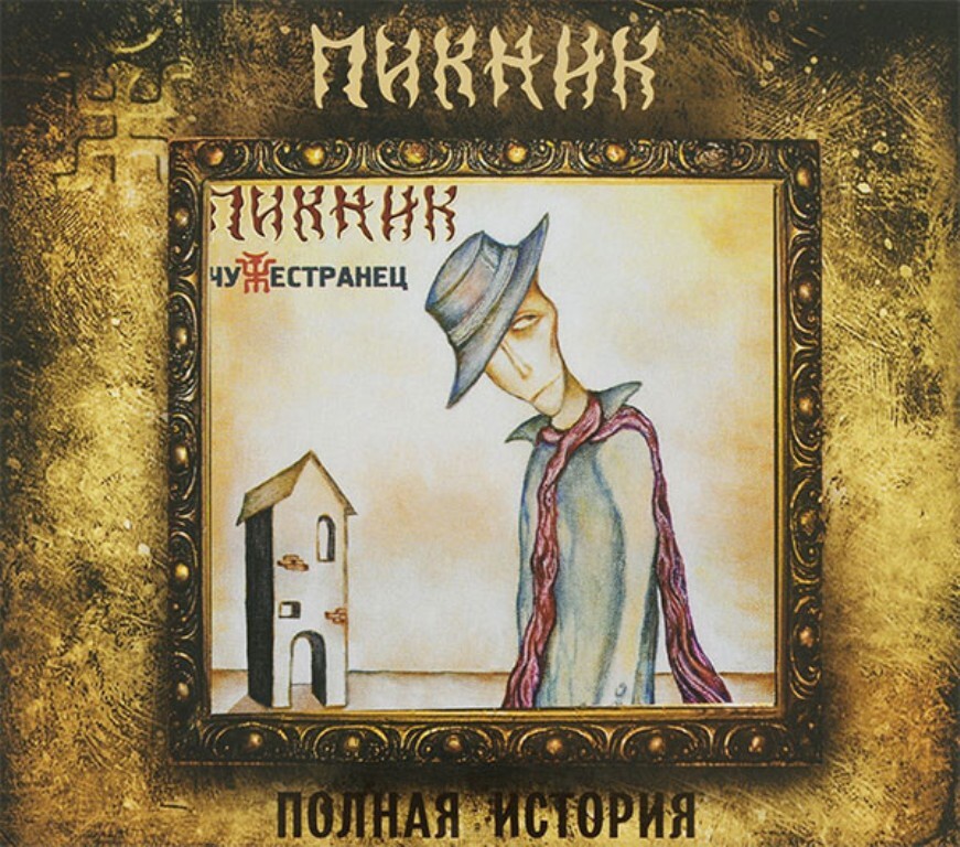 Компакт-диск Пикник. Чужестранец (CD)