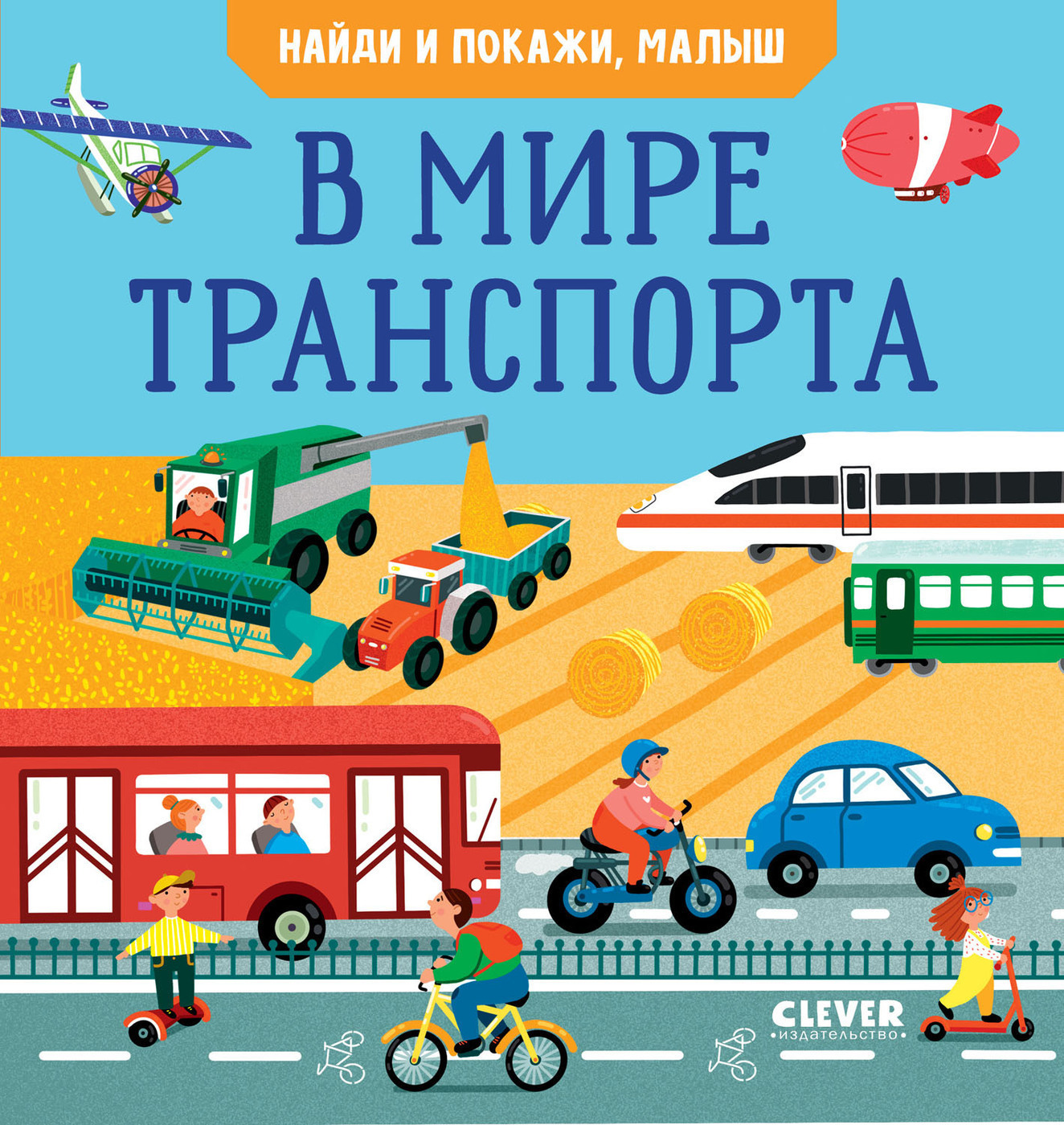 Найди и покажи, малыш. В мире транспорта | Парамонова Анна - купить с  доставкой по выгодным ценам в интернет-магазине OZON (227218081)